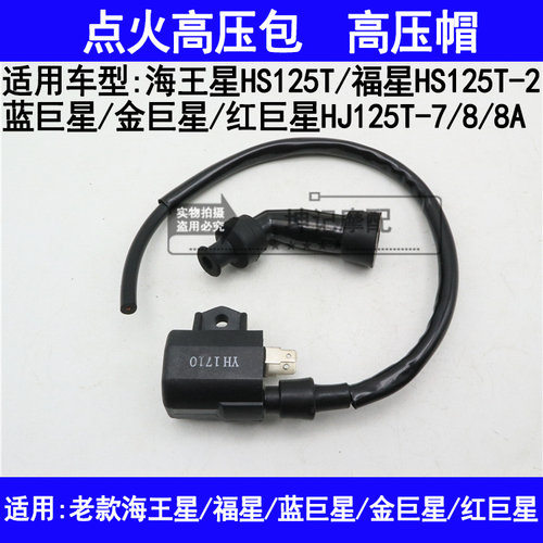 适用豪爵蓝巨星红巨星金巨星海王星福星踏板摩托车高压包火花塞帽