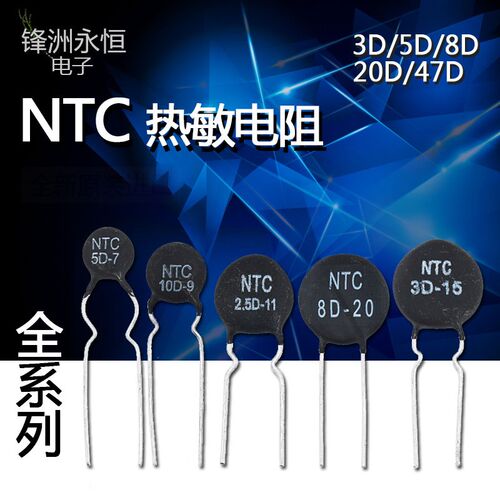 NTC热敏电阻负温度系数3D/5D/8D/10D/20D/47D-7/9/11/13/15/20/25