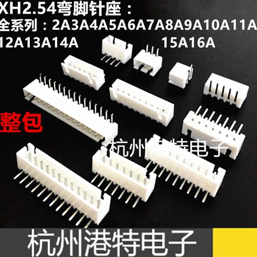 XH-2W/3/4/5/6/7/8/9/AW2.54MM间距 接插件 弯针插座 连接器