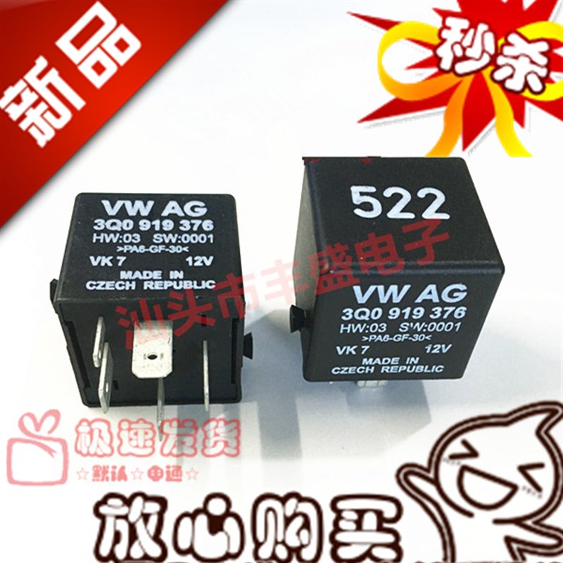 现货 3Q0 919 376  大众奥迪冷却液语音合成控制单元522号继电器
