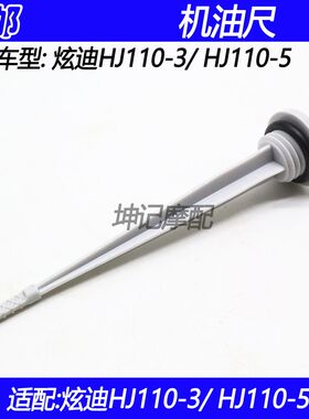 适配豪爵炫迪HJ110-3/HJ110-5弯梁摩托车机油尺机油盖子