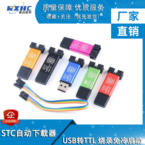 STC单晶片自动下载线器 USB转TTL免手动冷启程式设计器 STCISP下