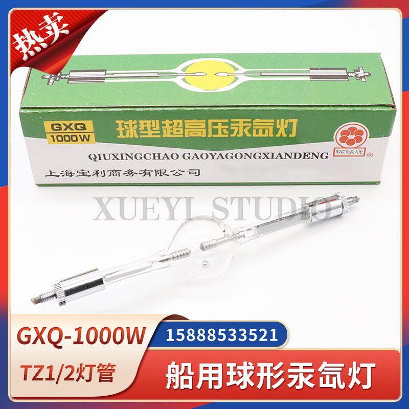 船用GXQ-1000W球型超高压汞氙灯泡TZ1/2探照灯扫海灯石英灯管220V