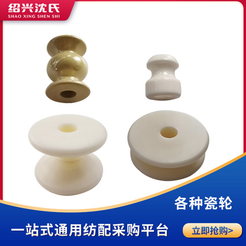 纺织机械加弹机配件99.7热箱瓷轮/双中瓷轮/扁瓷轮/黄钛葫芦瓷轮