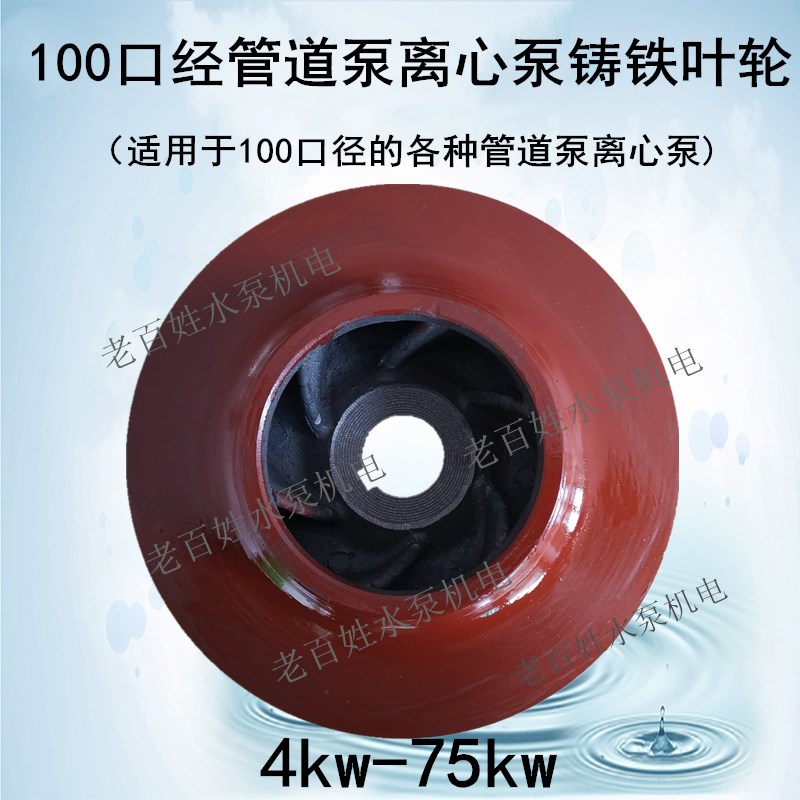 15KW/22KW水泵铸铁叶轮 IS离心泵XBD消防泵ISG/ISW管道泵叶轮配件