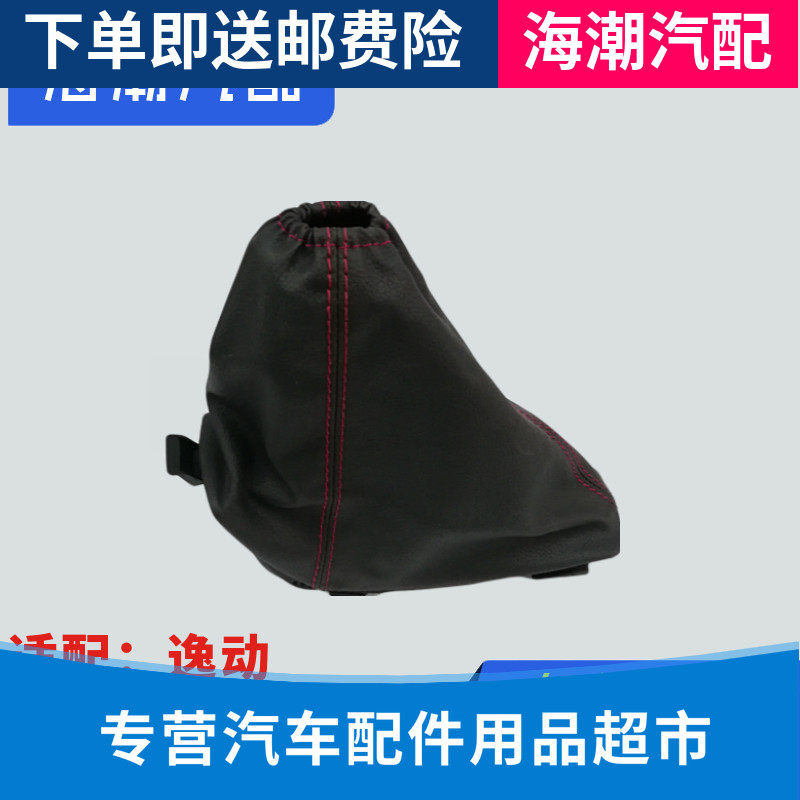 适配逸动手刹防尘套手刹柄防尘套原厂