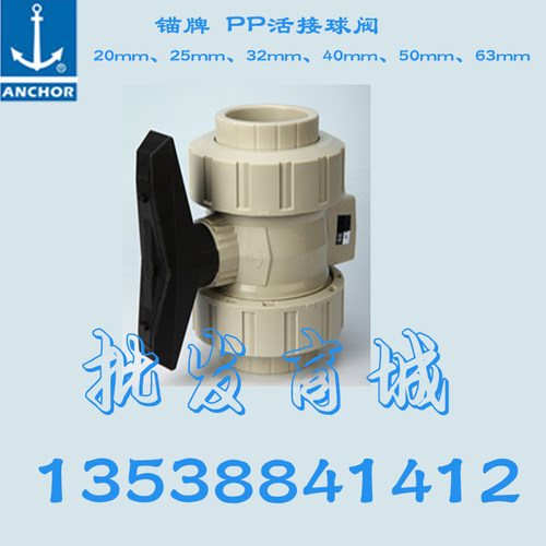 锚牌 PP 活接球阀 双口急轮活接球阀 1.2寸DN32尺寸40mm