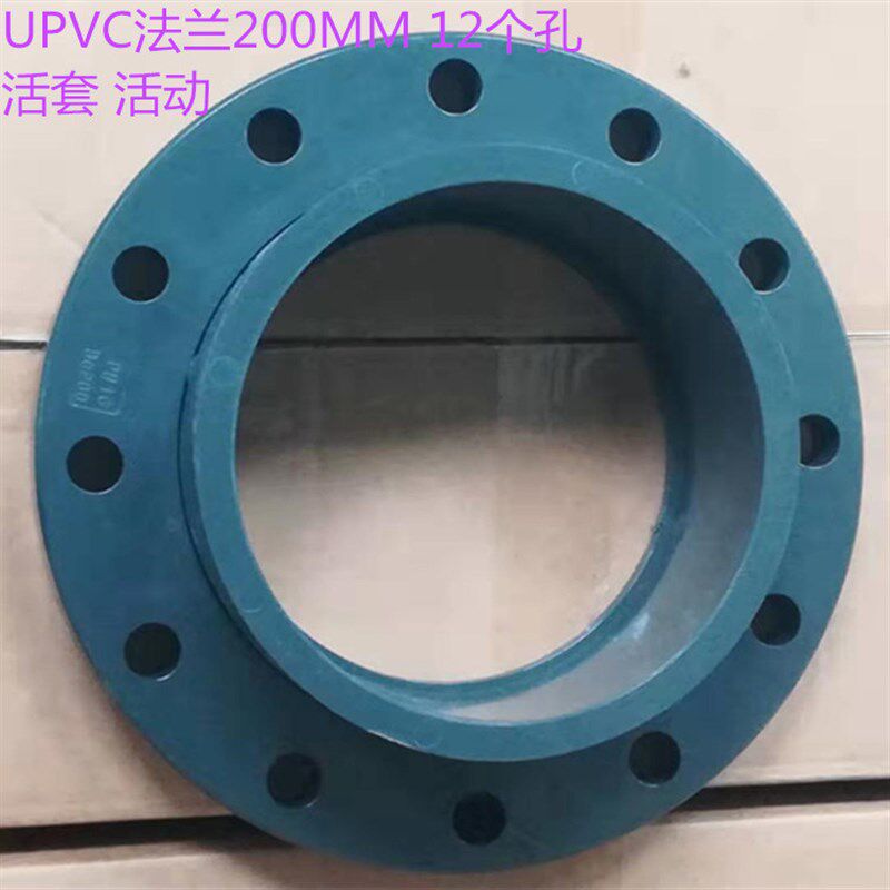 PVC-U PVC UPVC化工法兰片 活动 活套法兰盘12个孔 DN200 MM 8寸