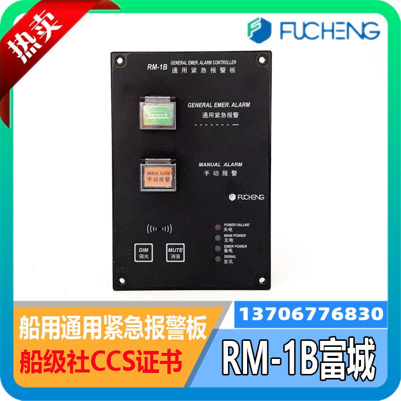 富城船用通用紧急报警板RM-1B/RM-1A遥控台DC24V控制台CCS证现货