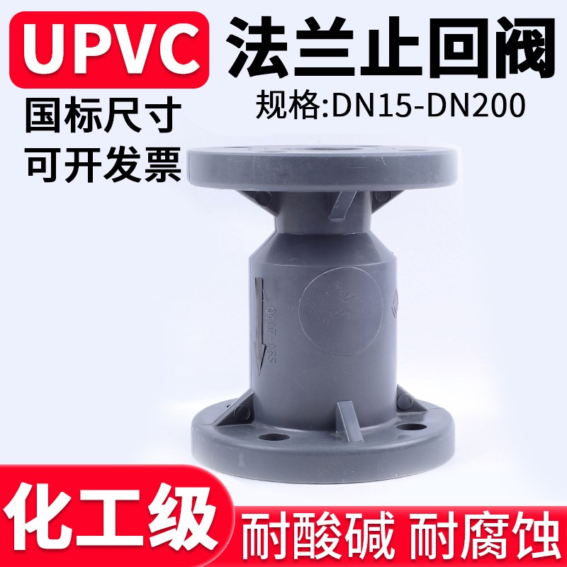 UPVC法兰止回阀国标化工PVC管阀门水管单向阀立式逆止阀dn50 100