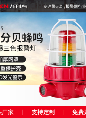 BBJ-5防爆三色灯报警闪烁灯220V24V声光警报器化工厂警示灯