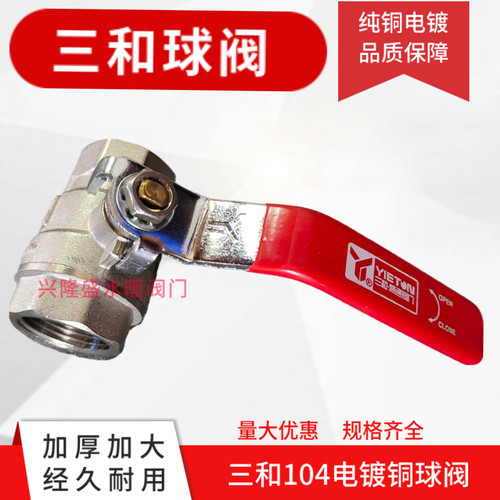 三和易通铜球阀4分6分1寸104黄铜电镀球阀内螺纹丝口管道阀门开关