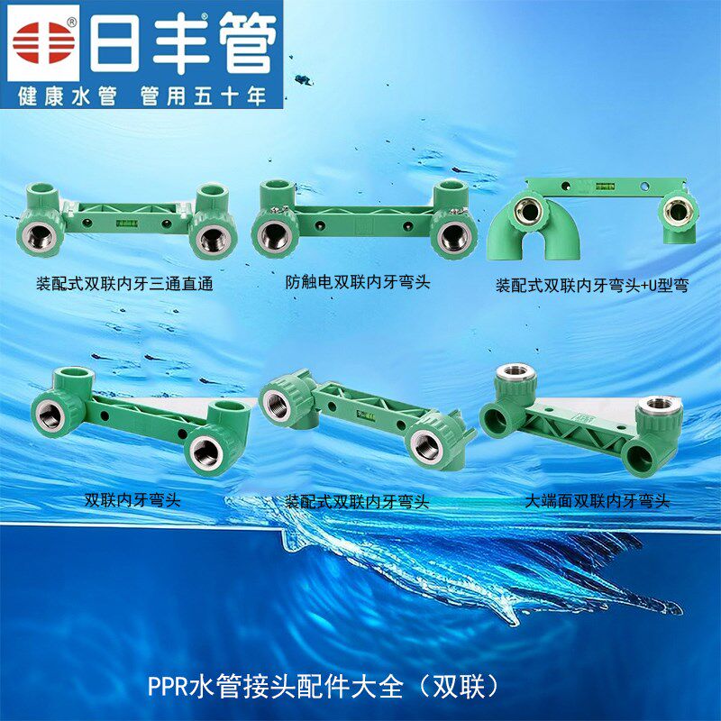 日丰管ppr水管配件接头大端面装配式4分6分防触电双联排内丝弯头