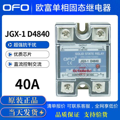 OFO欧富 单相固态继电器 JGX-1 D4840 D48100 D4825 直流控制交流
