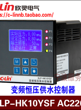 C-Lin欣灵XLP-HK10YSF变频恒压供水控制器AC220V 8组常开16种模式