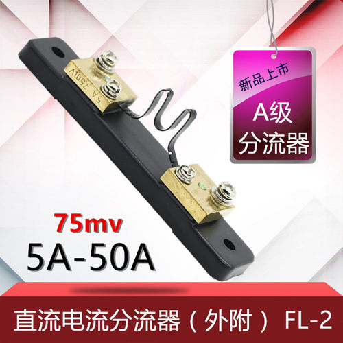 外附分流器FL-2 5A 10A 20A 30A 50A直流电流表配件 75MV电流齐全