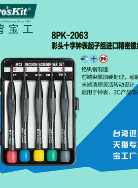 台湾宝工8PK-2063十字钟表起子组进口精密螺丝刀套装维修改锥正品
