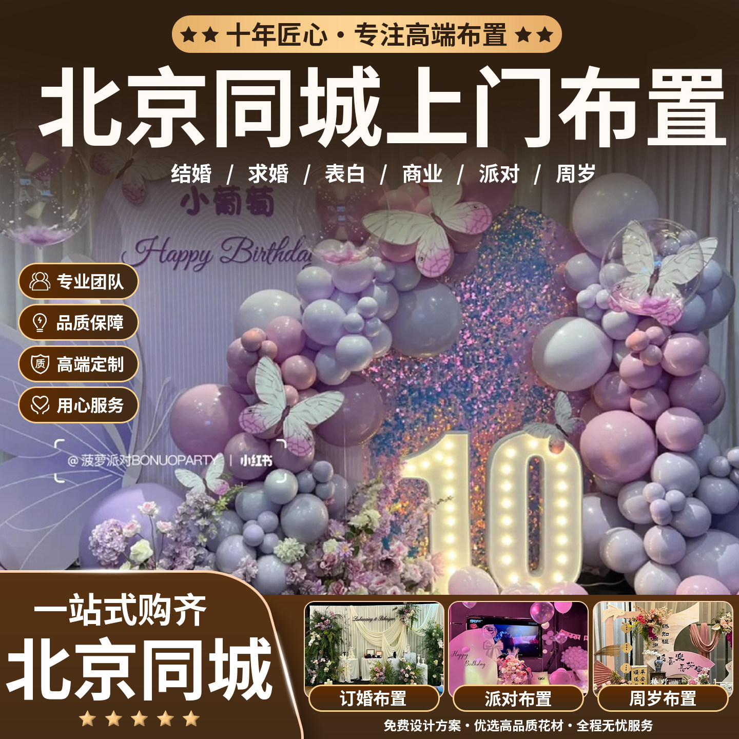 北京同城上门布置气球求婚订婚结婚寿宴周年庆周岁百天派对装饰