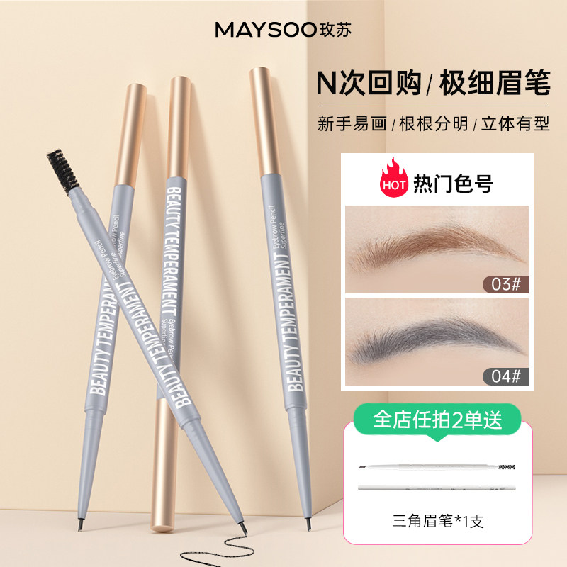 玫苏美颜气质极细眉笔持久防水不掉色防晕自然立体根根分明正品
