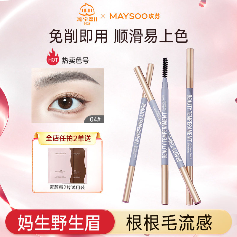 玫苏美颜气质极细眉笔持久防水不掉色防晕自然立体根根分明正品