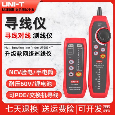 优利德UT682-CHN/UT683KIT多功能对线测线仪抗干扰POE带电寻线仪