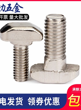 304不锈钢欧标T型螺丝铝型材配件螺丝T形螺栓30型/40型/45型L