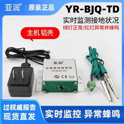 亚润YR-BJQ-TD设备接地报警器实时监测接地状绿灯红灯异常并蜂鸣