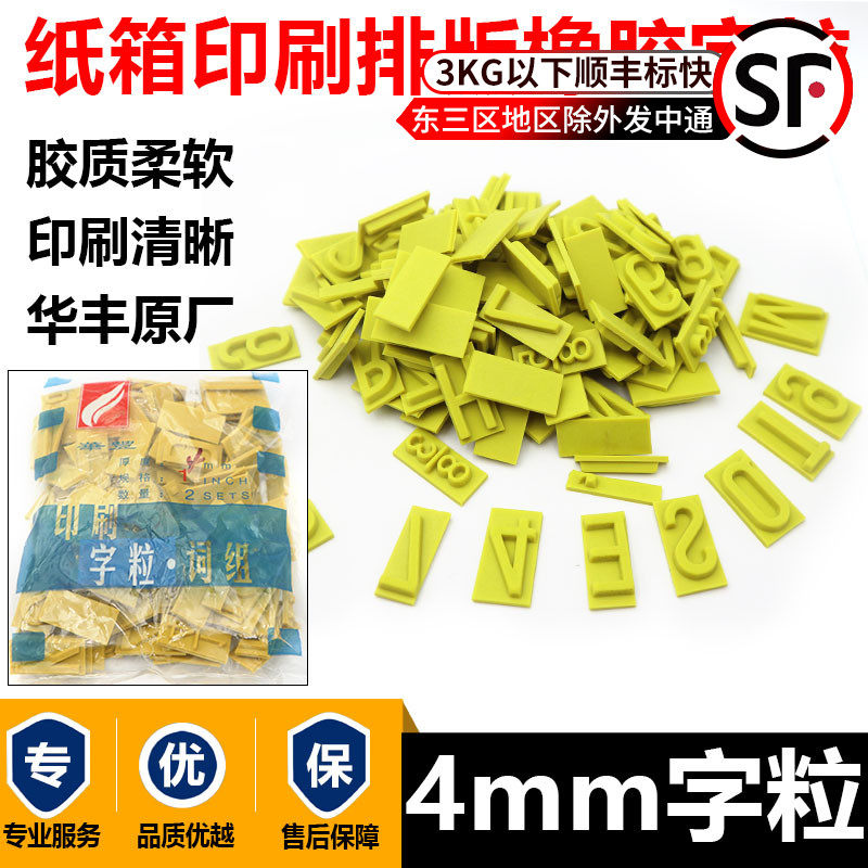 4mm印刷字粒佛山华丰牌橡胶字粒树脂版4厘厚纸箱印刷排版字母6分