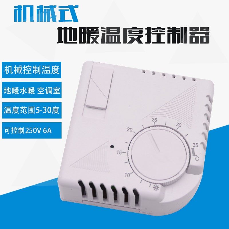 机械式地暖温控器 空调盘风机管控制开关 水暖地暖温控器5-30度
