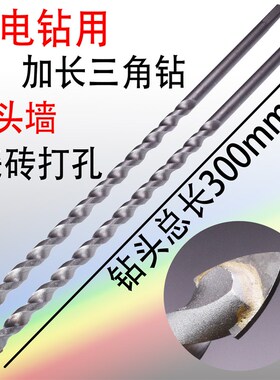 加长瓷砖三角钻头/电钻用/过强穿线/300/400mm砖头墙水泥墙打孔