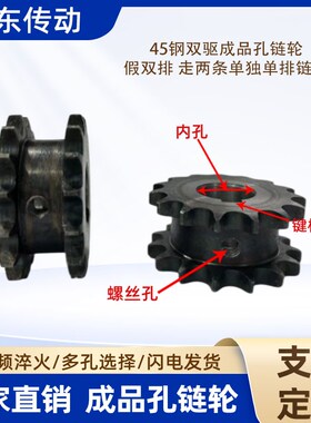 45钢成品孔双驱链轮6分12A假双排双联单挂滚筒链轮配单排链条使用