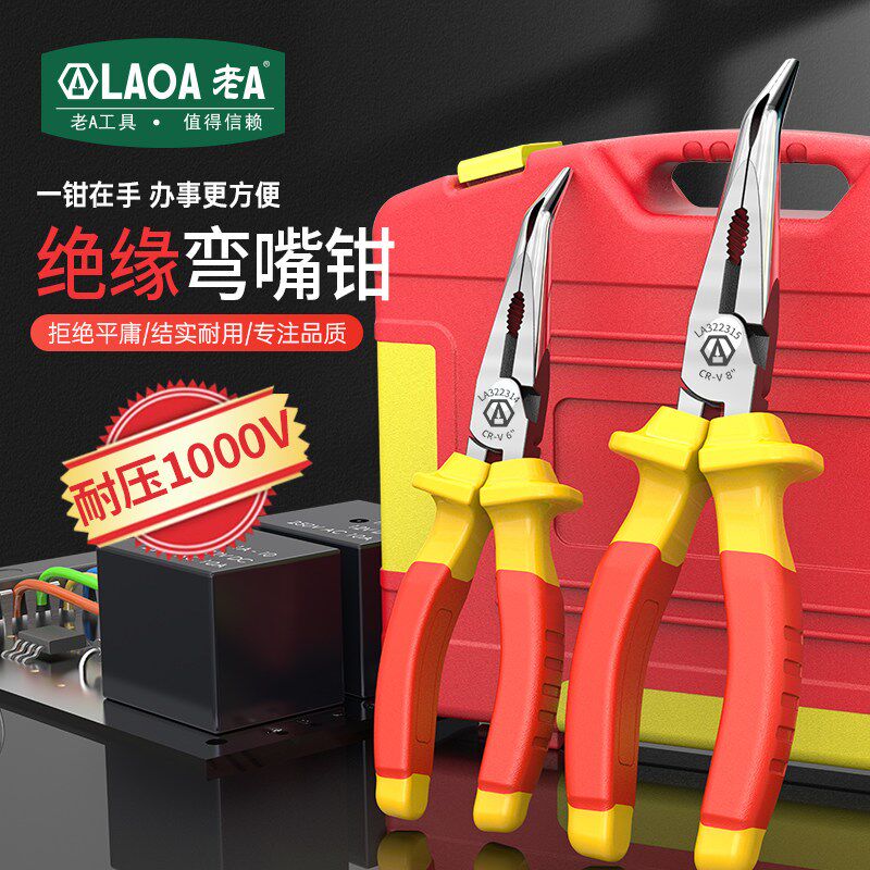 老A电工专用绝缘弯嘴钳1000V耐压绝缘钳子剥电线电缆剪剪刀工具
