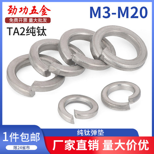 SZ纯钛弹性垫圈钛合金弹簧垫圈弹簧垫片开口垫圈弹性垫片M3-20