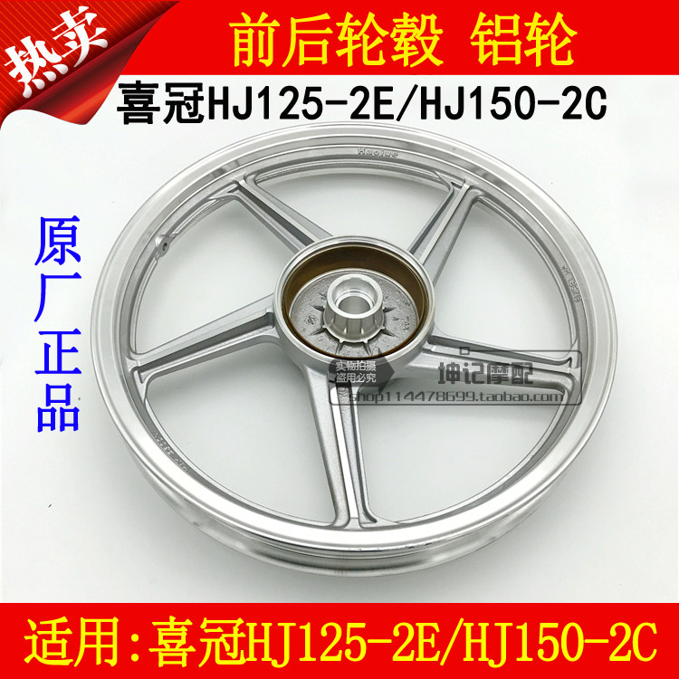 适用豪爵喜冠HJ125-2E/HJ150-2C摩托车前后钢圈轮毂铝轮前后车圈