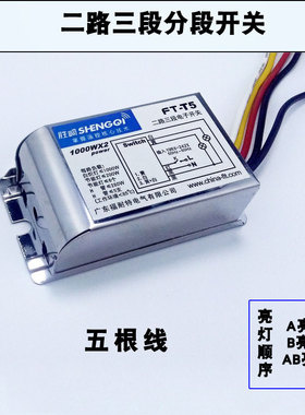 数码分段开关二路三段/三路四段客厅平板吸顶吊灯通用灯具控制器