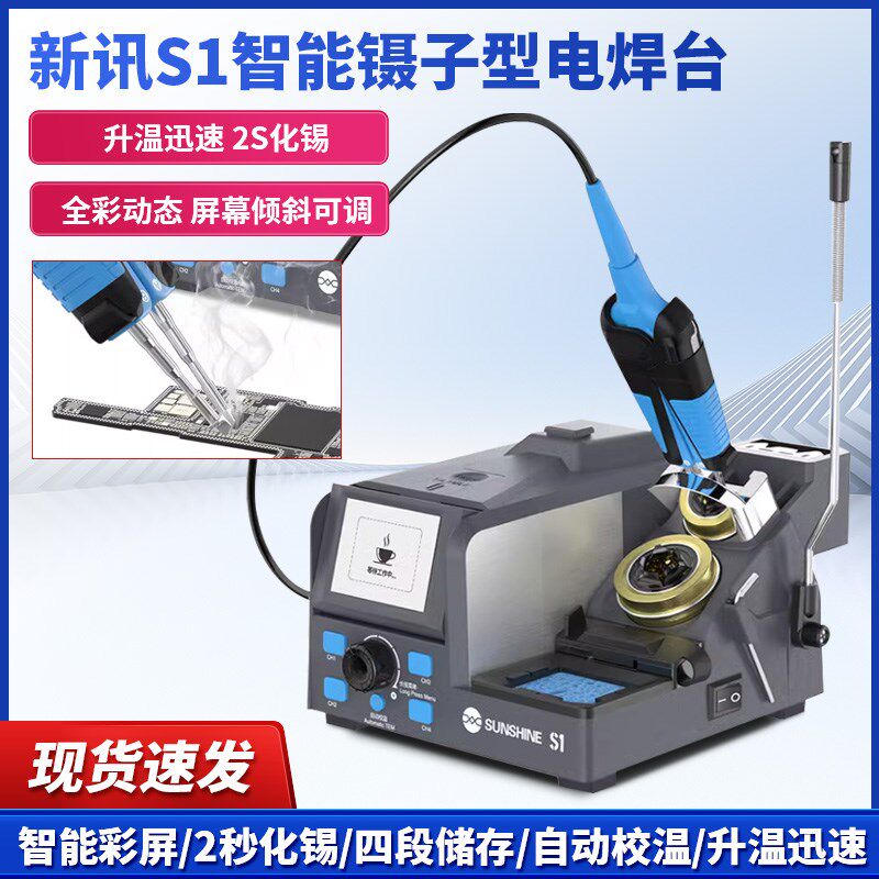 新讯S1智能高精密镊子型电烙铁电热夹子式焊台精细双头电烙铁焊台