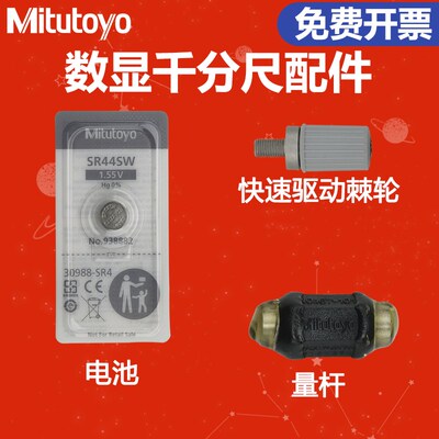 三丰外径千分尺快速驱动棘轮测力装置量杆基准杆校准棒电池938882