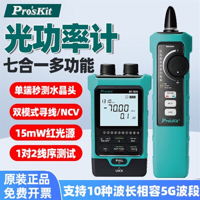 宝工光功率计七合一光纤红光双模式寻线序测试MT-7625/7616/7615