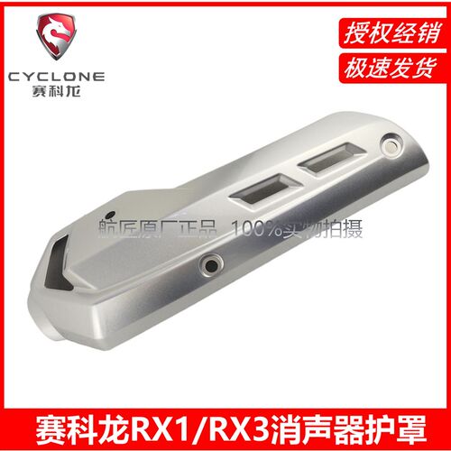 宗申RX1/RX3消声器护罩ZS250GY-3/ZS150-51/ZS200-51排气管护罩