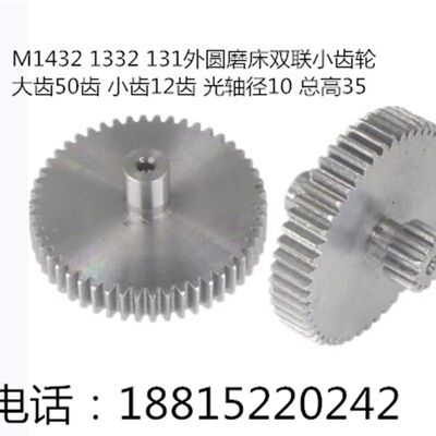 M1432 M131W M1332B外圆磨床配件 工作台双联齿轮 Z12/50 上机