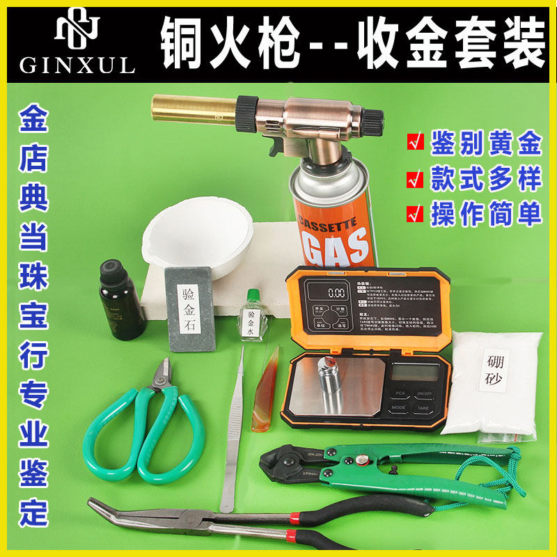 验金枪金店黄金回收鉴定工具套装检测喷火枪熔金工具剪金钳烧金碗
