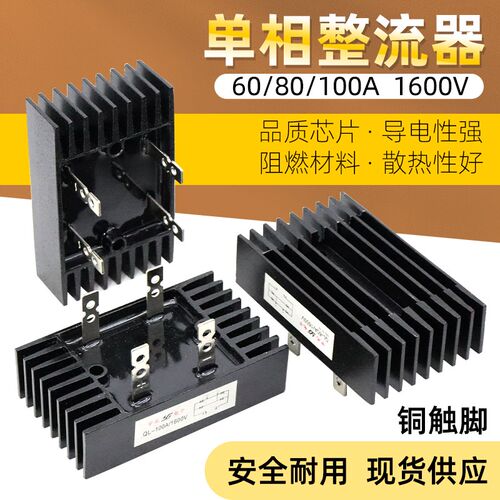单相直流整流桥模块QL60A80A100A1600v充电器桥堆散热器大功率220