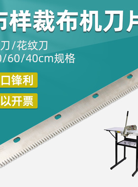 裁布机刀片花边裁边机刀片40cm锯齿狗牙直刀花刀布样裁切机刀片