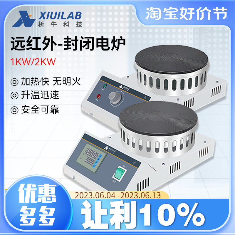 上海析牛远红外封闭电炉实验室数显圆盘电热炉可调式万用加热炉
