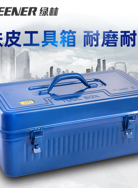 绿林五金工具箱多功能收纳盒空箱金属汽修大号铁皮家用车载空盒子