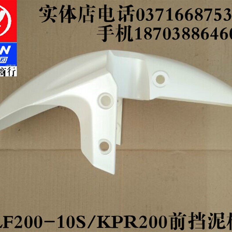 力帆摩托车配件LF200-10S/KPR200前挡泥板前泥水板前泥瓦