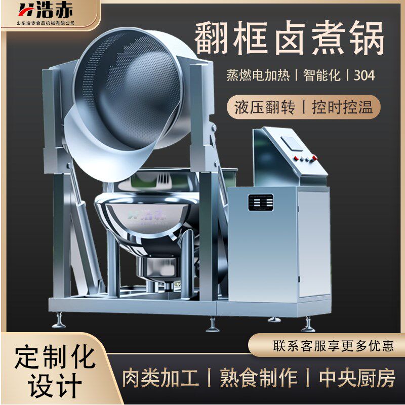 自动翻框卤煮锅煮猪蹄鸭脖卤煮夹层锅焯水漂烫锅商用卤煮锅