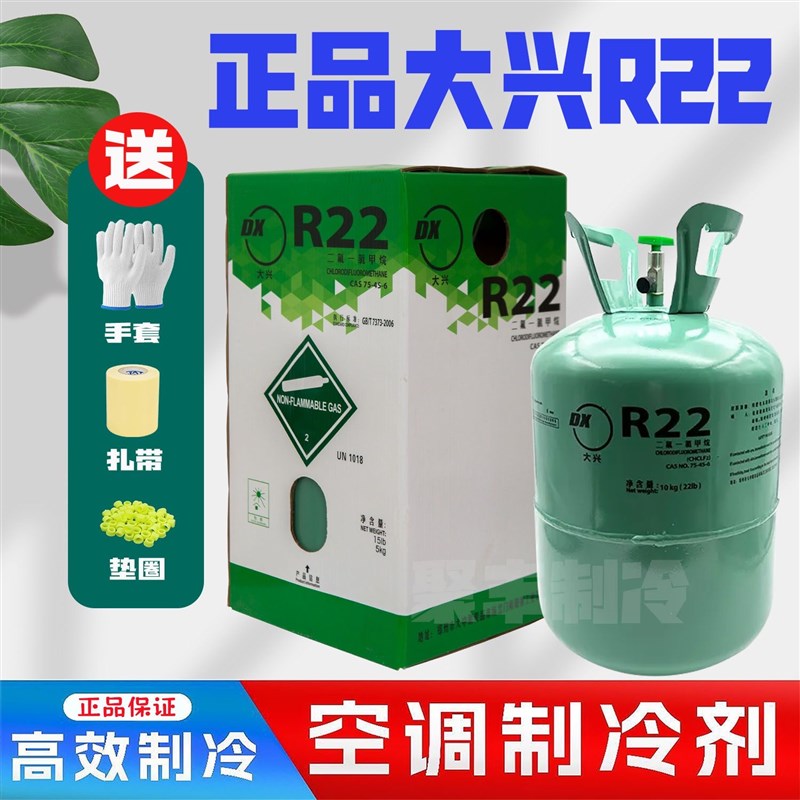 大兴R22制冷剂410A原装家用空调氟利昂通用加氟工具雪种冷媒冰种
