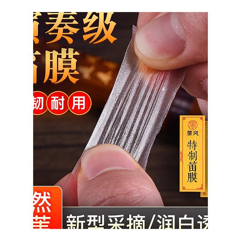 特制笛膜专业演奏笛膜保护笛子竹笛膜笛子膜送笛膜胶固体笛膜套装