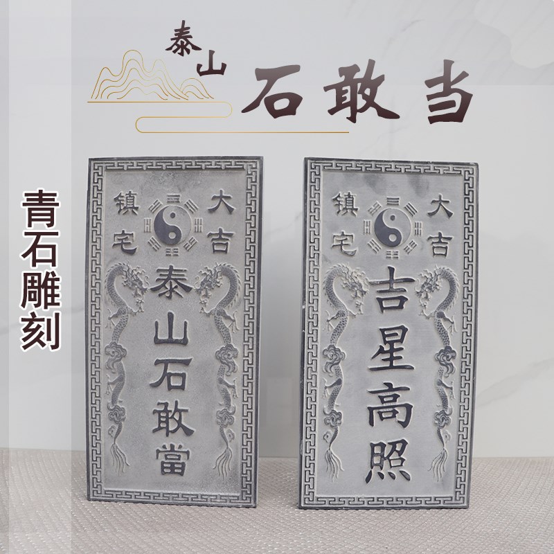 泰山石敢当吉星高照石雕石头青石整石雕刻家用摆件天然石支持定制